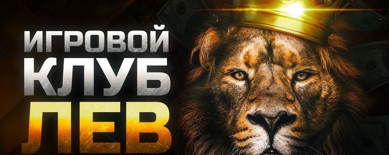 Программа лояльности в онлайн-казино Lev Программа лояльности в онлайн-казино Lev